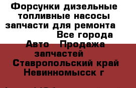 Форсунки дизельные, топливные насосы, запчасти для ремонта Common Rail - Все города Авто » Продажа запчастей   . Ставропольский край,Невинномысск г.